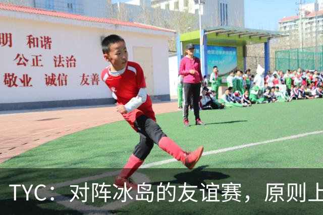 TYC：对阵冰岛的友谊赛，原则上梅西将首发出战